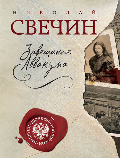 Николай Свечин: Завещание Аввакума