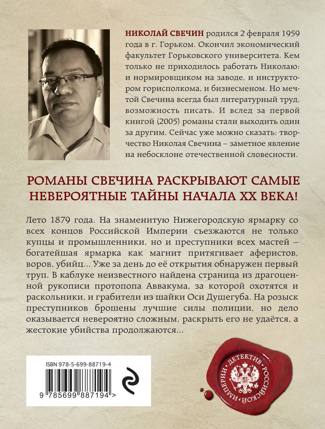 Николай Свечин: Завещание Аввакума