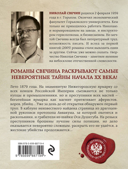 Николай Свечин: Завещание Аввакума
