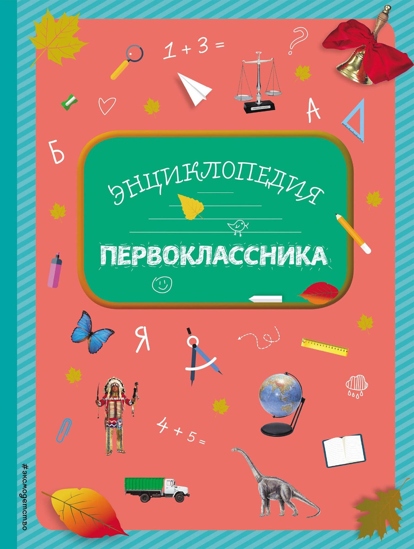 Элина Голубева: Энциклопедия первоклассника