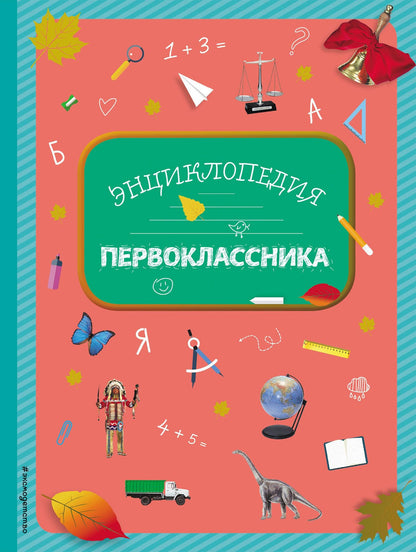 Элина Голубева: Энциклопедия первоклассника