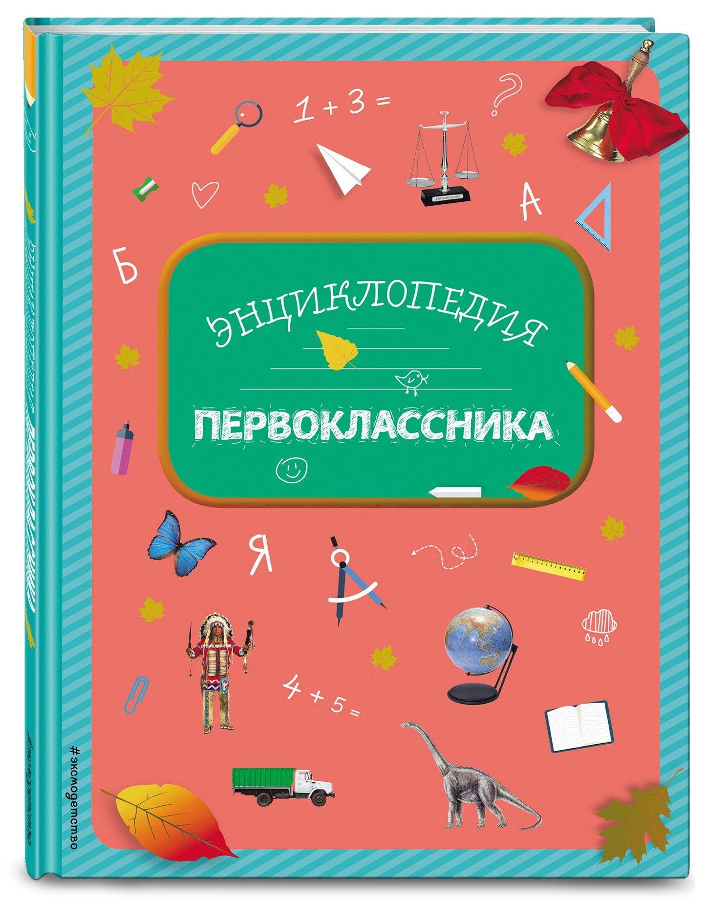 Элина Голубева: Энциклопедия первоклассника