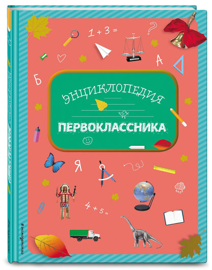 Элина Голубева: Энциклопедия первоклассника