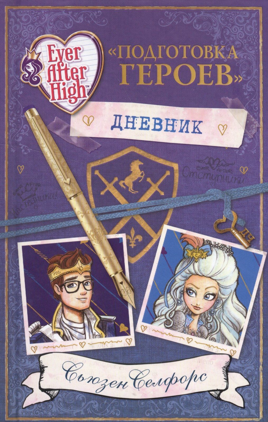 Сьюзен Селфорс: Школа "Долго и счастливо". Дневник "Подготовка героев"