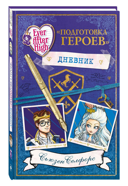 Сьюзен Селфорс: Школа "Долго и счастливо". Дневник "Подготовка героев"