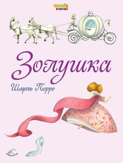 Шарль Перро: Золушка (ил. Ф. Росси)