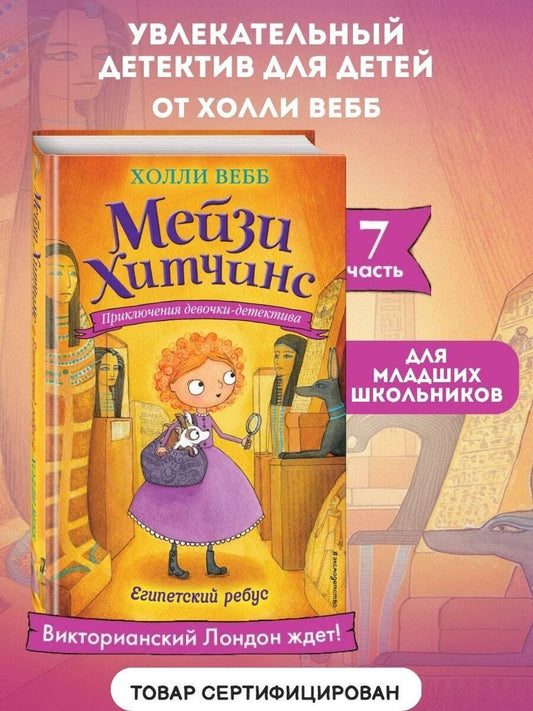 Вебб Холли: Египетский ребус