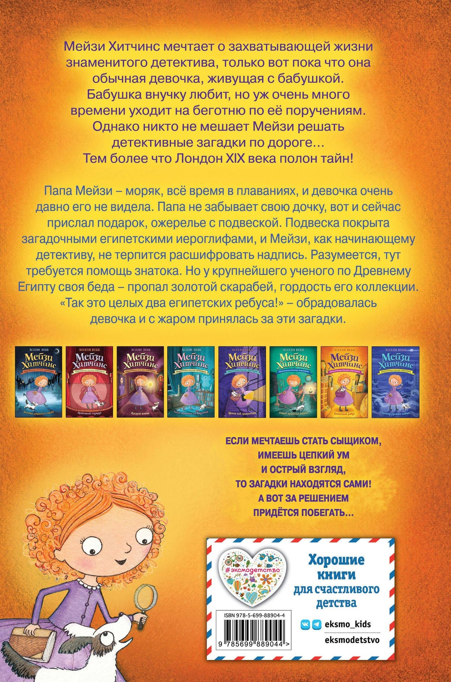 Вебб Холли: Египетский ребус