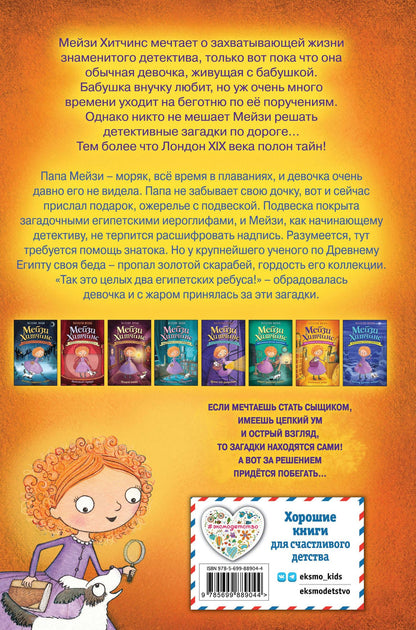 Вебб Холли: Египетский ребус