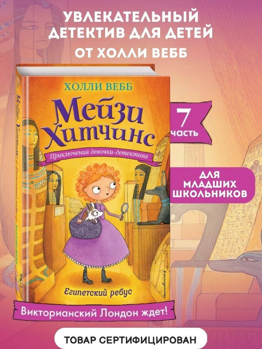 Вебб Холли: Египетский ребус
