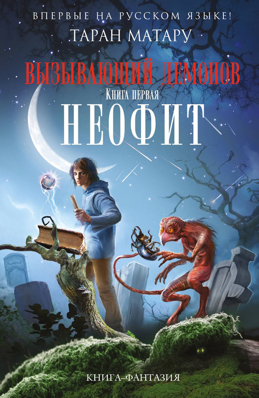 Таран Матару: Вызывающий демонов. Книга первая. Неофит