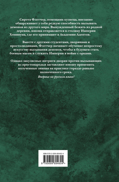 Таран Матару: Вызывающий демонов. Книга первая. Неофит