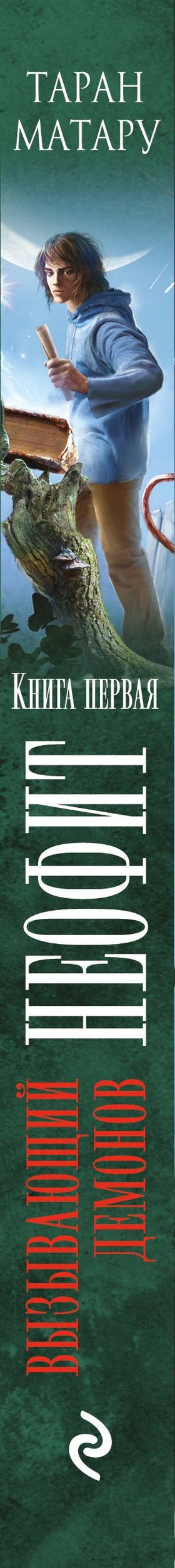 Таран Матару: Вызывающий демонов. Книга первая. Неофит