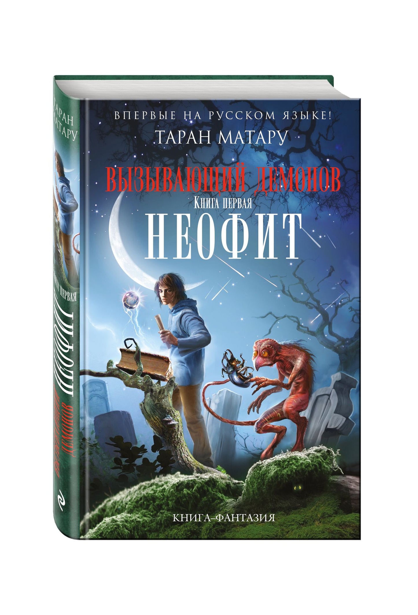 Таран Матару: Вызывающий демонов. Книга первая. Неофит