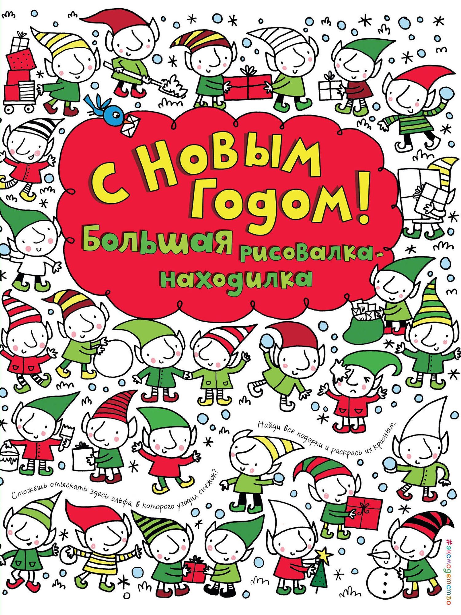 Фиона Уотт: С Новым годом! Большая рисовалка-находилка