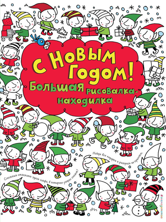 Фиона Уотт: С Новым годом! Большая рисовалка-находилка