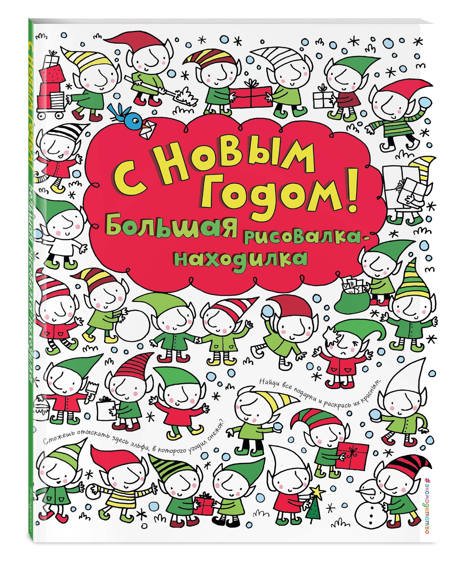 Фиона Уотт: С Новым годом! Большая рисовалка-находилка