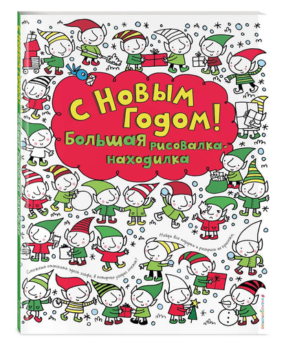 Фиона Уотт: С Новым годом! Большая рисовалка-находилка