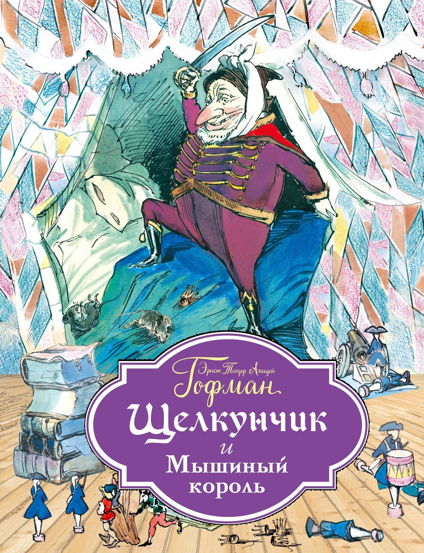 Эрнст Гофман: Щелкунчик и Мышиный король (ил. Филипповского)
