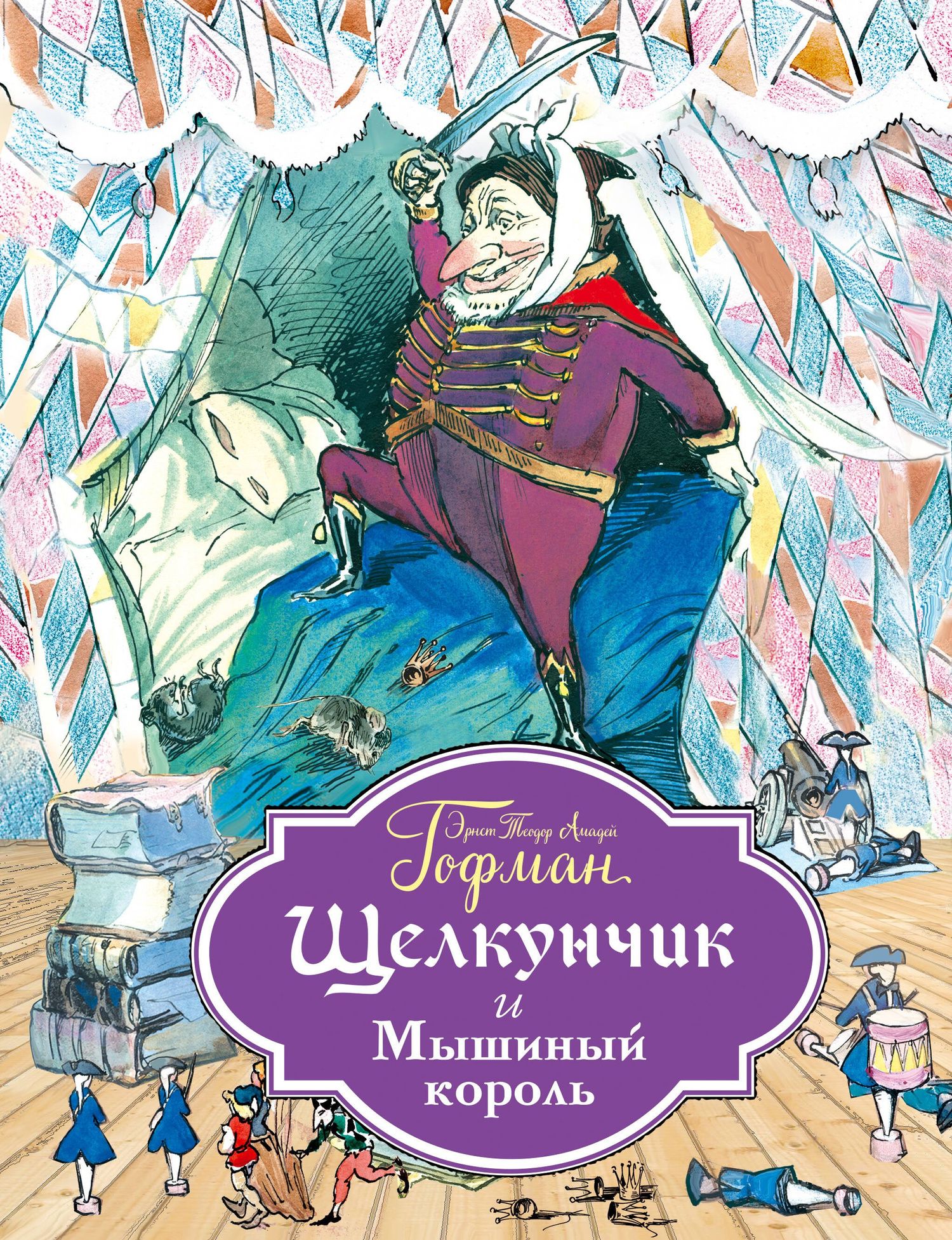 Эрнст Гофман: Щелкунчик и Мышиный король (ил. Филипповского)
