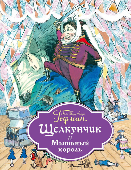 Эрнст Гофман: Щелкунчик и Мышиный король (ил. Филипповского)