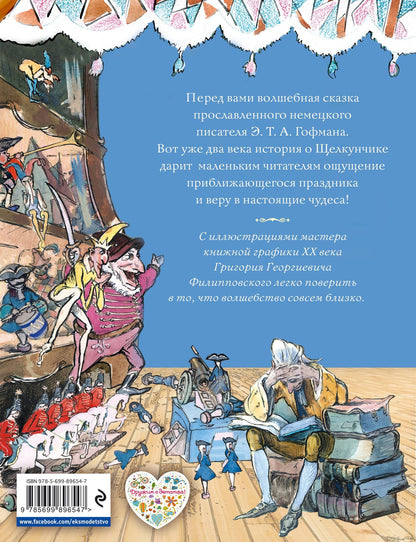 Эрнст Гофман: Щелкунчик и Мышиный король (ил. Филипповского)