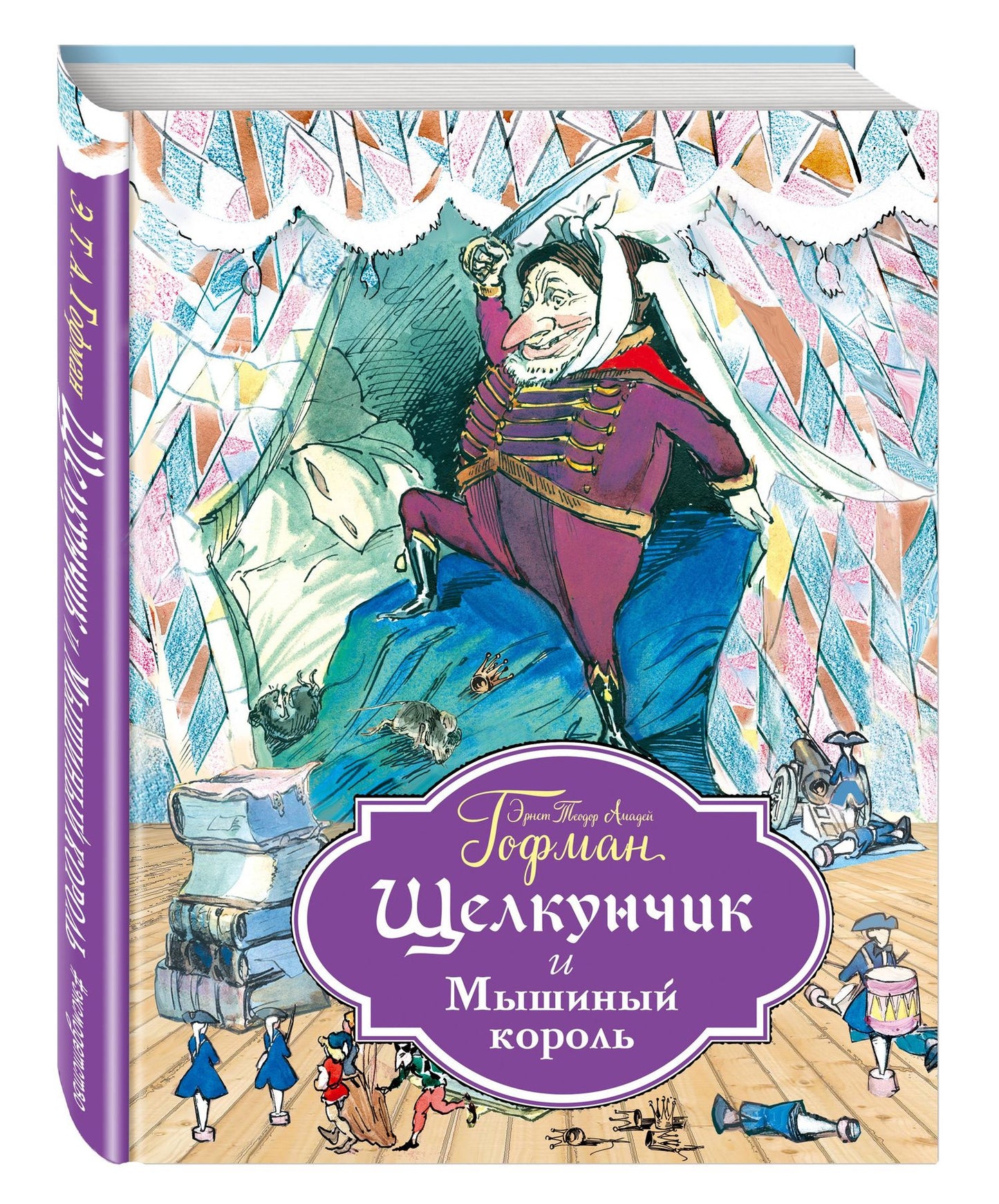 Эрнст Гофман: Щелкунчик и Мышиный король (ил. Филипповского)