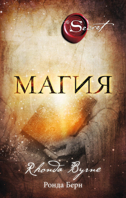Ронда Берн: Магия (новое издание)