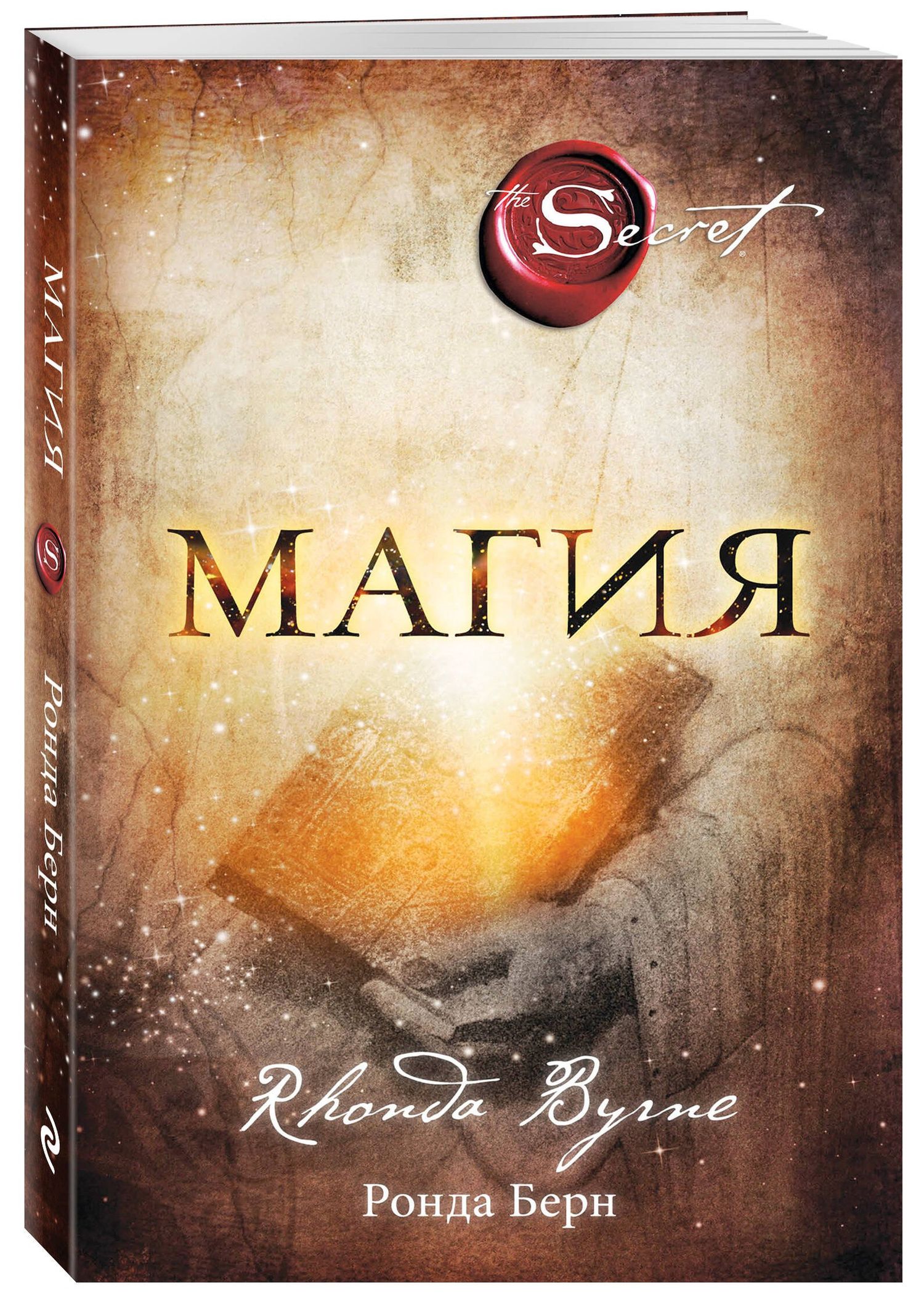 Ронда Берн: Магия (новое издание)