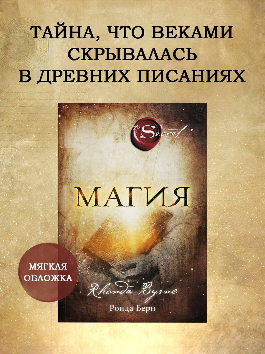 Ронда Берн: Магия (новое издание)