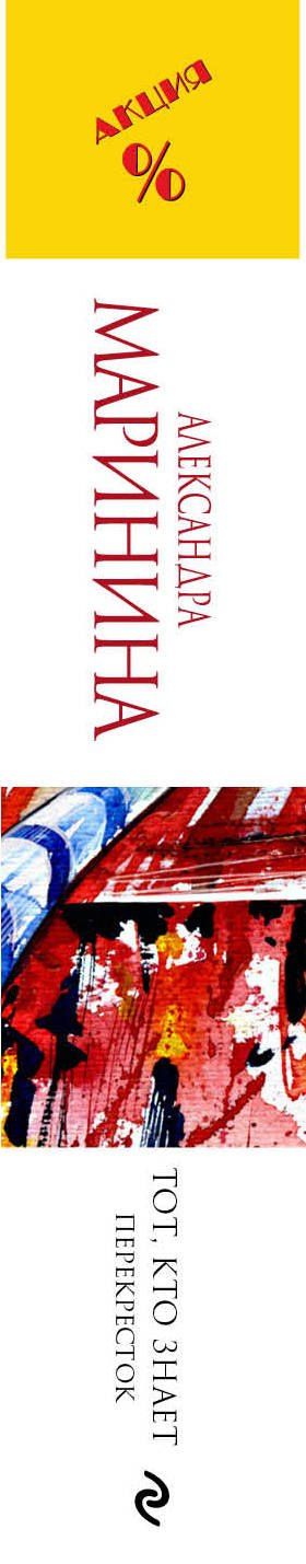 Маринина Александра: Тот, кто знает.Кн.2:Перекресток