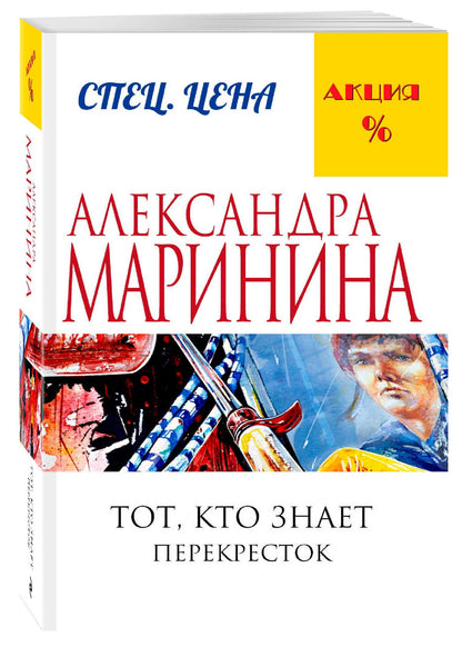 Маринина Александра: Тот, кто знает.Кн.2:Перекресток