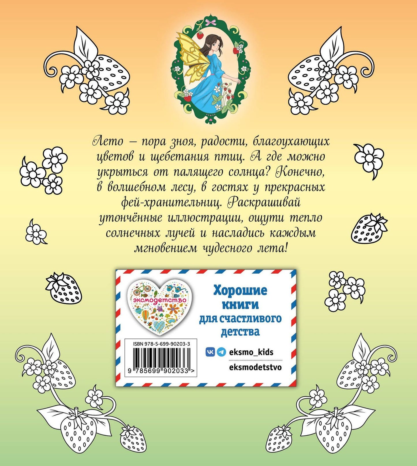 Феи летнего леса. Раскраска