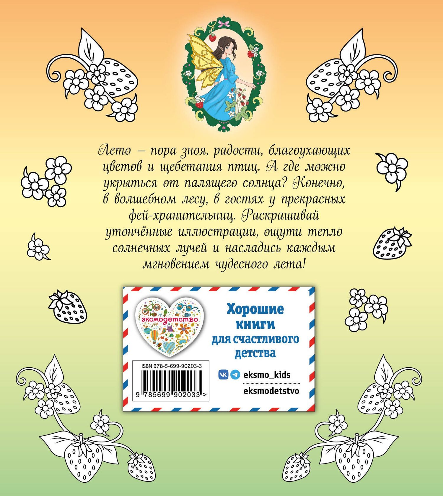Феи летнего леса. Раскраска