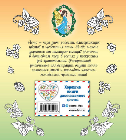 Феи летнего леса. Раскраска