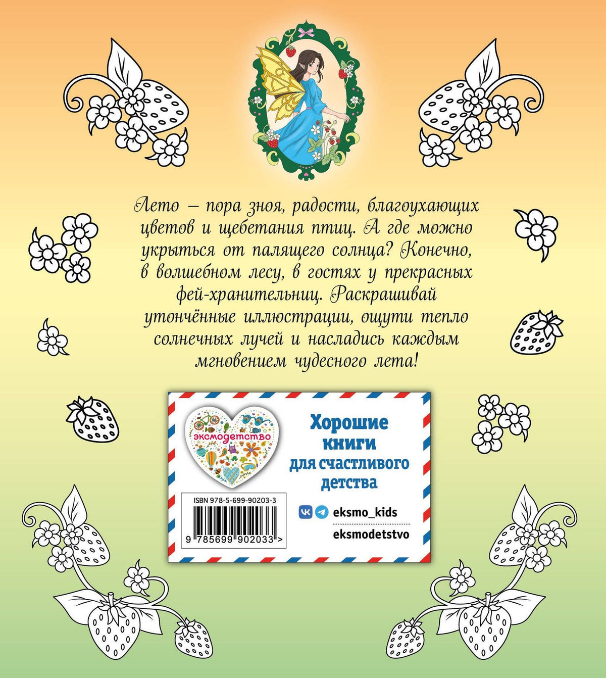 Феи летнего леса. Раскраска