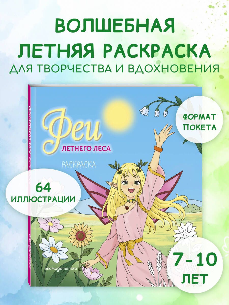 Феи летнего леса. Раскраска