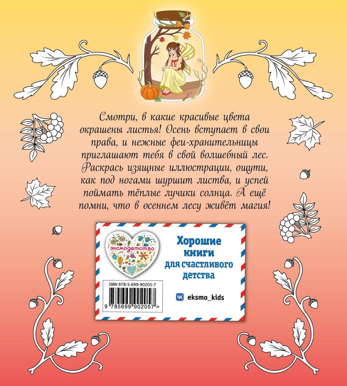 Феи осеннего леса. Раскраска