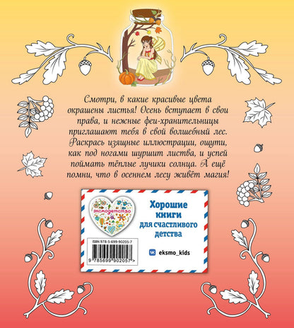Феи осеннего леса. Раскраска