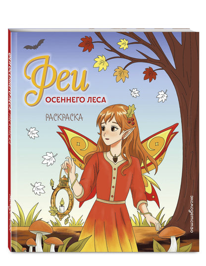 Феи осеннего леса. Раскраска