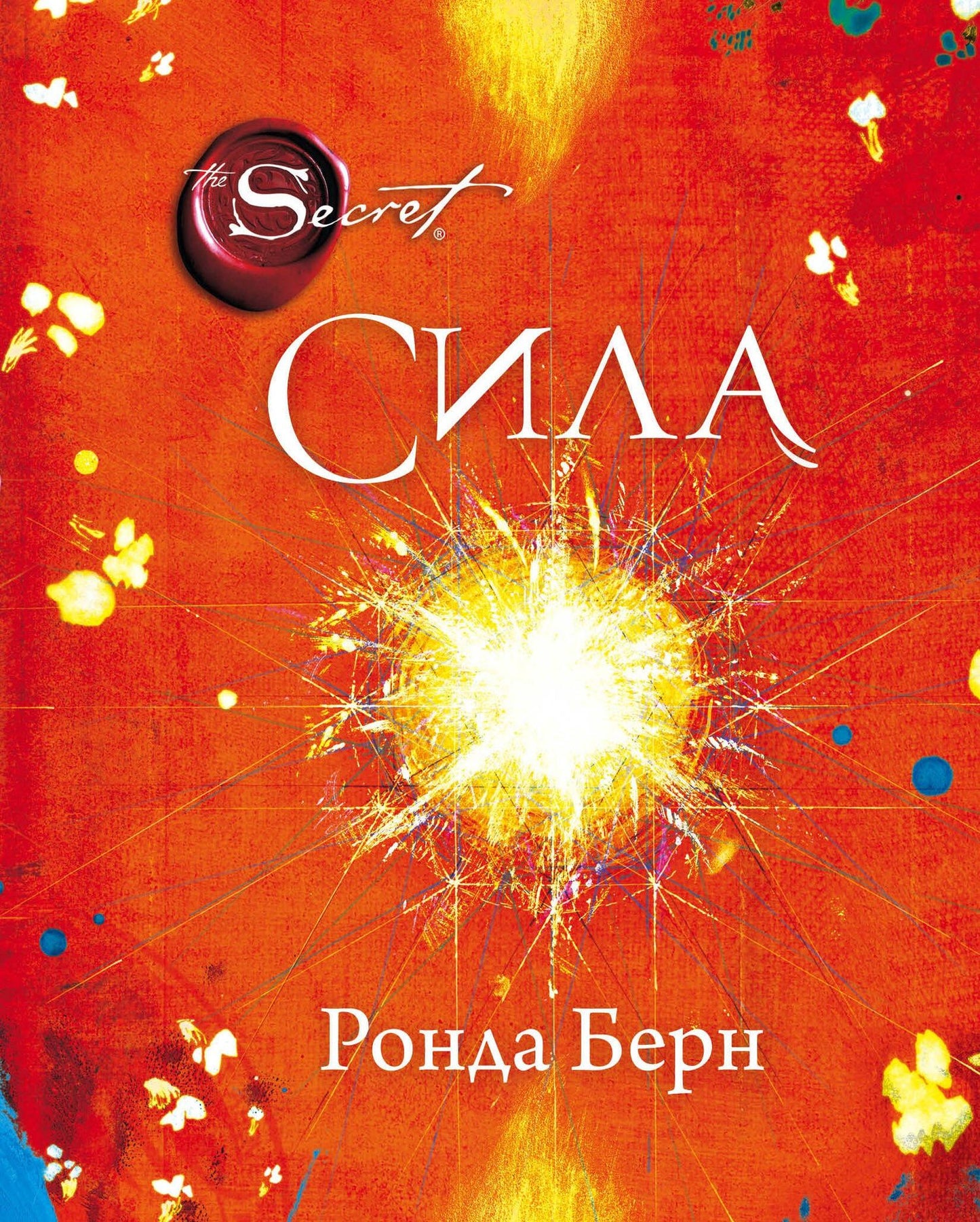 Ронда Берн: Сила (новое издание)