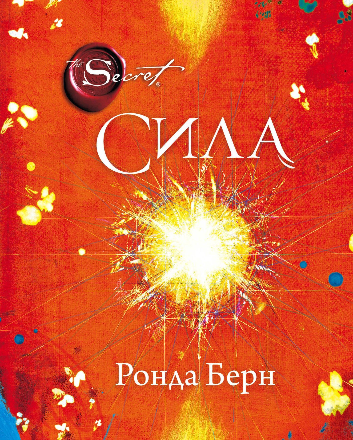 Ронда Берн: Сила (новое издание)