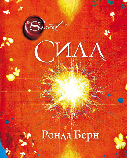 Ронда Берн: Сила (новое издание)