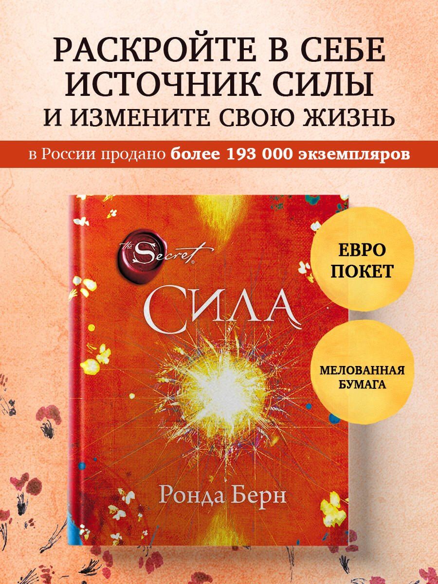 Ронда Берн: Сила (новое издание)