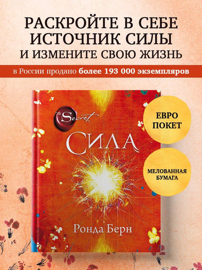 Ронда Берн: Сила (новое издание)