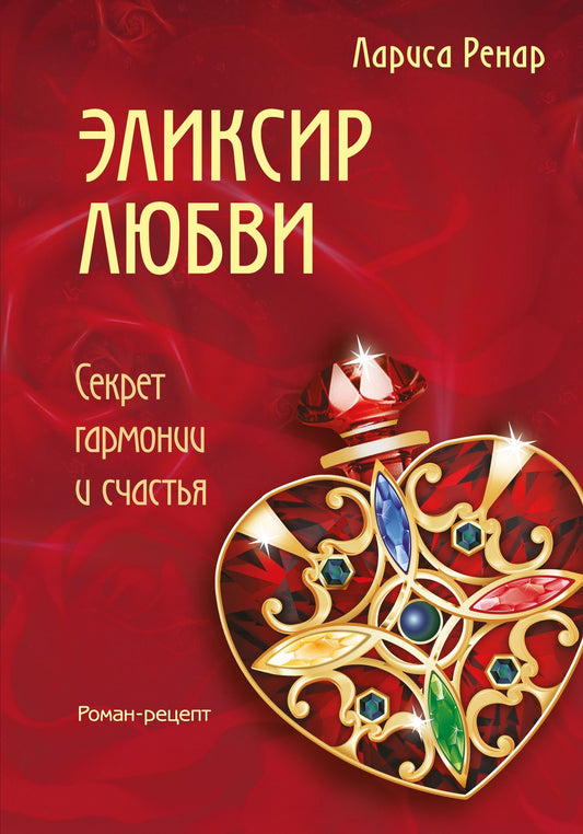 Лариса Ренар: Эликсир любви