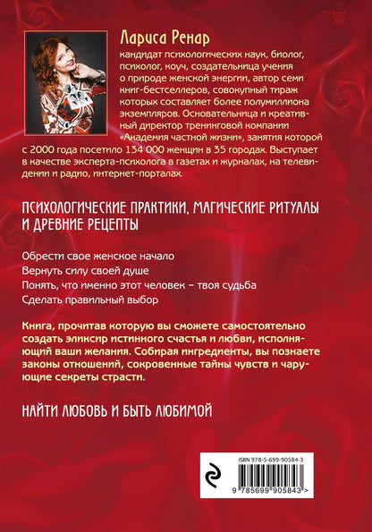 Лариса Ренар: Эликсир любви