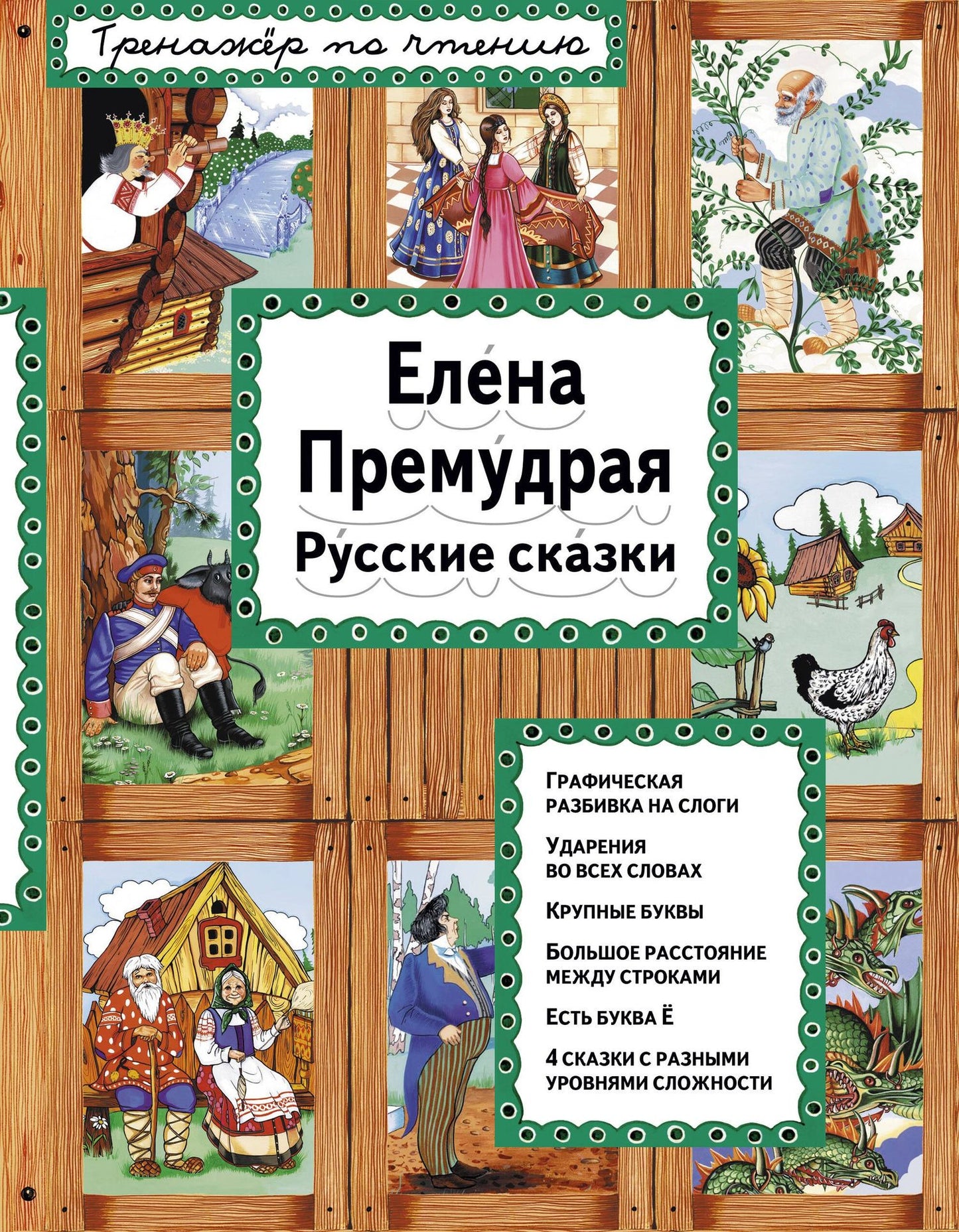 без автора: Елена Премудрая Русские сказки (илл. Здорновых) (ИЯЧит) Котовская