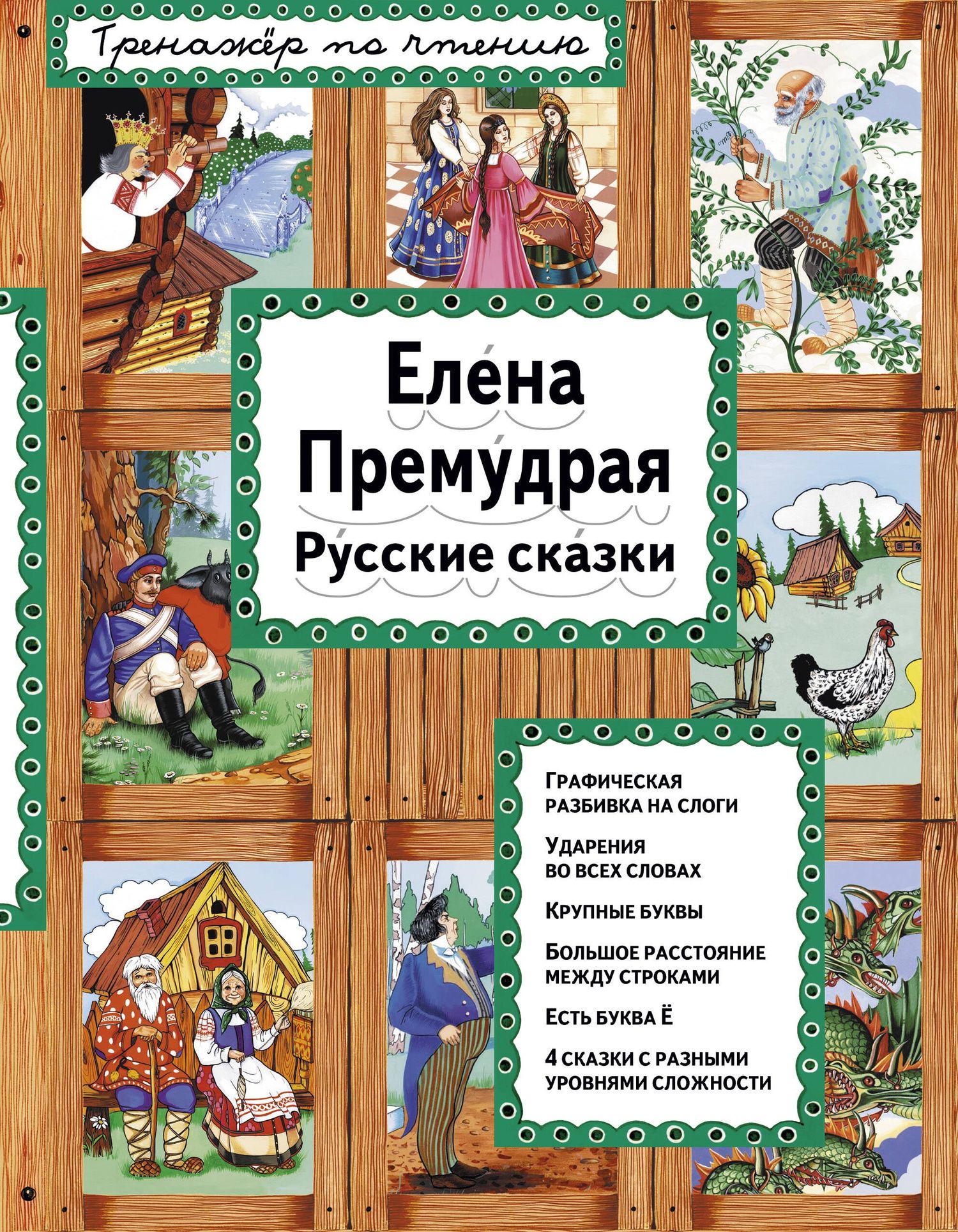 без автора: Елена Премудрая Русские сказки (илл. Здорновых) (ИЯЧит) Котовская