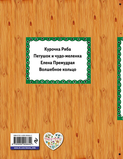 без автора: Елена Премудрая Русские сказки (илл. Здорновых) (ИЯЧит) Котовская